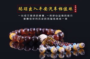 紅瓜子文化傳媒-瑪瑙石出入平安汽車(chē)檔位珠產(chǎn)品廣告宣傳片